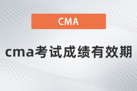 cma考試成績有效期