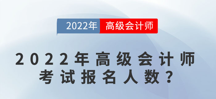 2022年高級會計師考試報名人數達到多少？