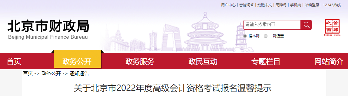 關于北京市2022年度高級會計資格考試報名溫馨提示
