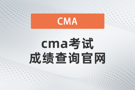 cma考試成績(jī)查詢官網(wǎng)