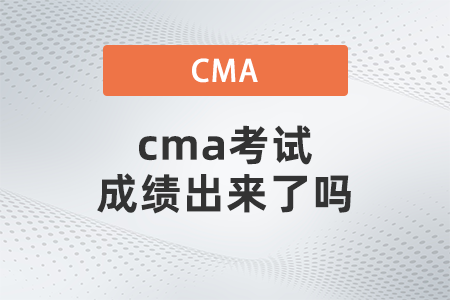 cma考試成績出來了嗎