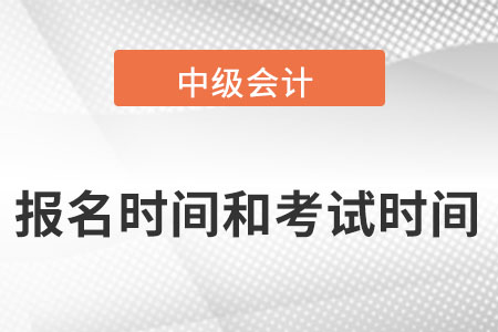 2022中級會計職稱報名和考試時間在什么時間？