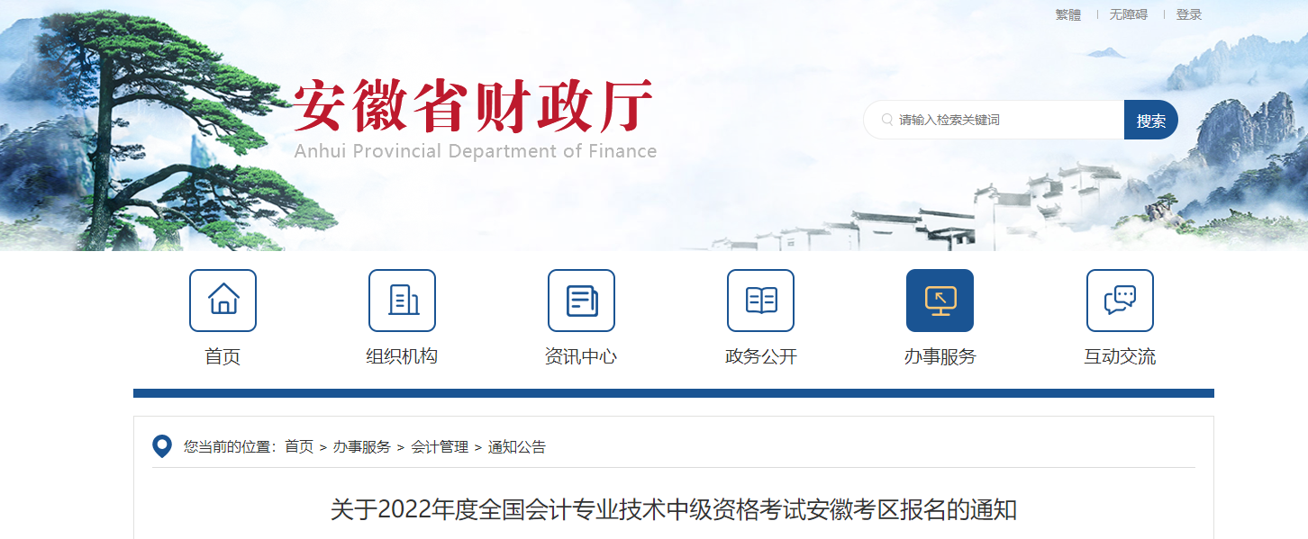 安徽省2022年中級會計師考試報名簡章已公布