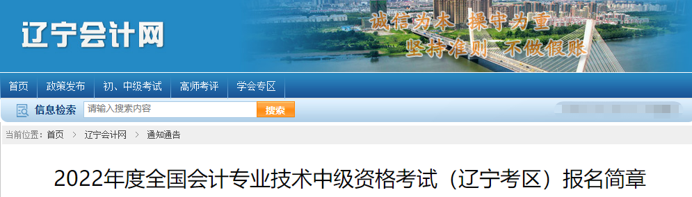 遼寧省2022年中級會計師考試報名簡章公布