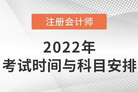 2022年注會考試時間與科目安排你知道嗎？