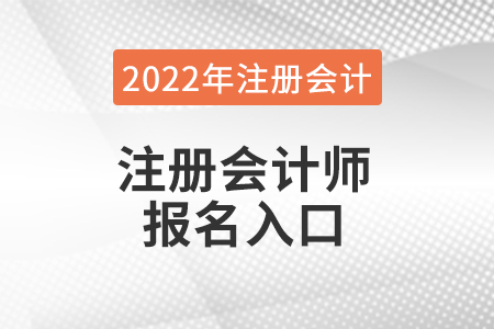 江蘇注冊會計師報名官網在哪兒