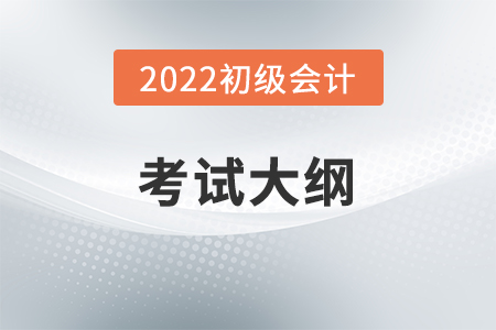 初級會計經濟法大綱內容有哪些？