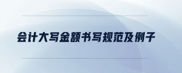 會計大寫金額書寫規范及例子
