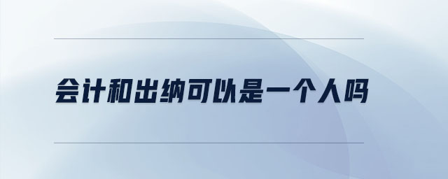 會計和出納可以是一個人嗎