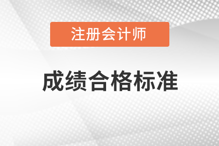 注冊會計師成績合格標準是多少分？