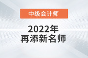 火速圍觀！2022年趙小彬老師開始講授中級會計(jì)實(shí)務(wù)啦！
