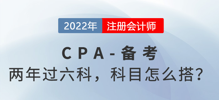 兩年快速過關！CPA科目怎樣搭配？每天學習多久？