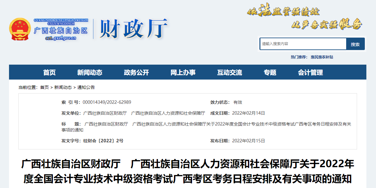 廣西2022年中級(jí)會(huì)計(jì)師考試報(bào)名簡(jiǎn)章公布