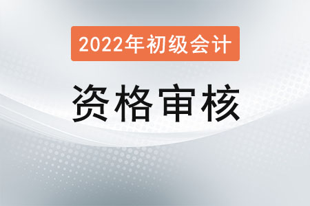 初級(jí)會(huì)計(jì)報(bào)名審核需要多久？
