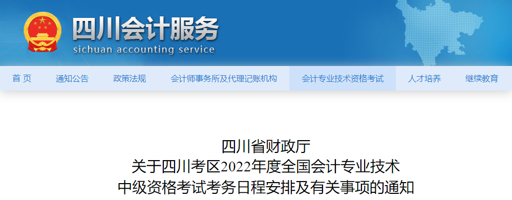 四川省2022年中級會計師考試報名簡章已公布