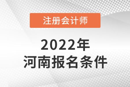 河南cpa報考條件要求高嗎？