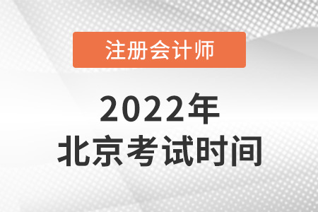 2022年北京注冊會計師考試時間是哪天？