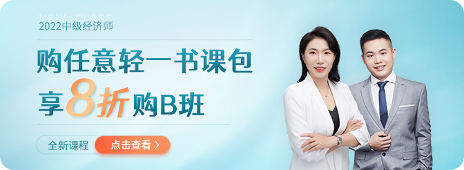 2022年中級(jí)經(jīng)濟(jì)師全新課程聯(lián)合任意一款書課包即享優(yōu)惠