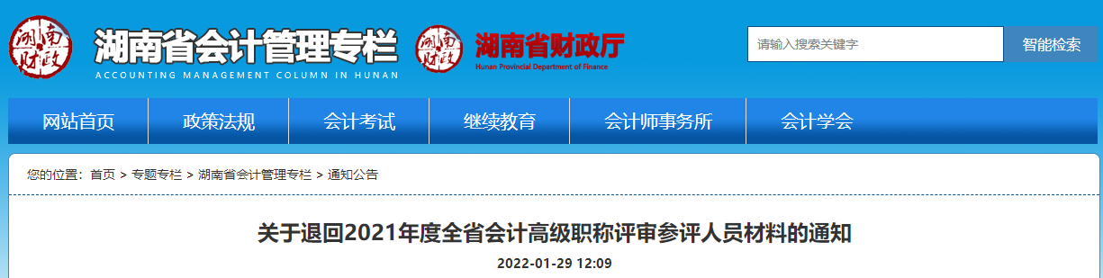 關于退回2021年湖南省會計高級職稱評審參評人員材料的通知