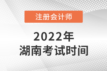 湖南2022年cpa考試時間