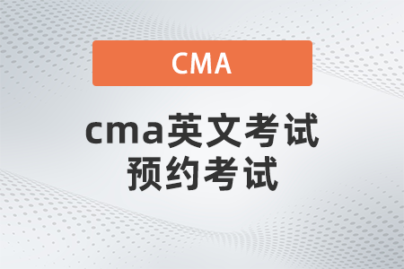 cma英文考試預約考試