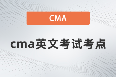 cma英文考試考點