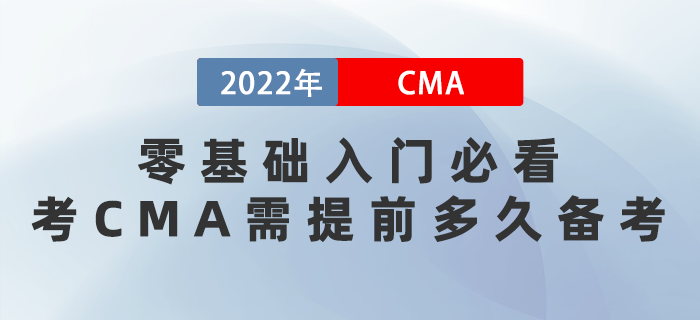 零基礎入門必看！考CMA需提前多久備考
