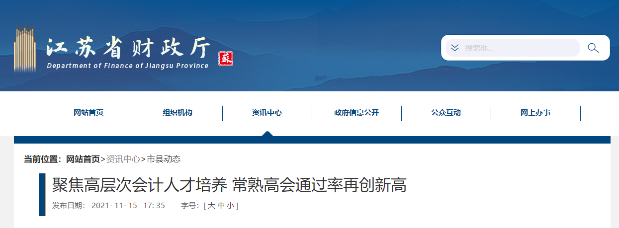 常熟市2021年高級會計師通過率再創新高