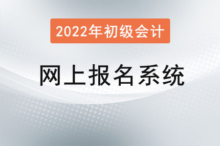 初級會計職稱網上報名系統注冊后無法登錄？