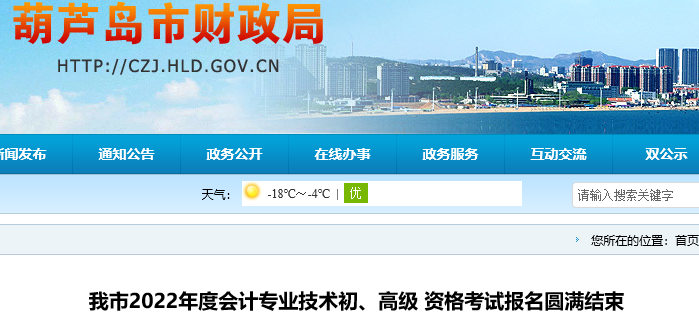 遼寧葫蘆島2022年初級會計報名人數(shù)為5788人