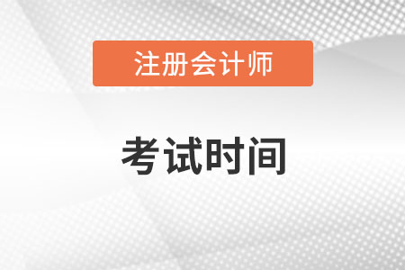 2022年注會考試時間發(fā)布了嗎？