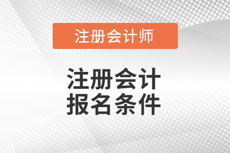 注冊會計師報名條件你知道都有那些么？