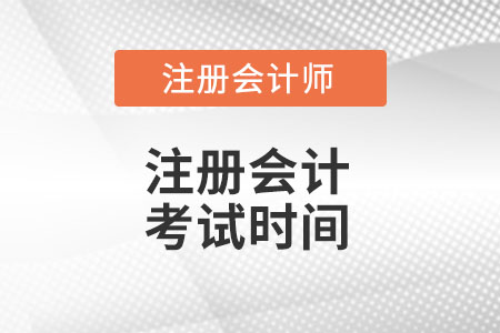 注冊會計師考試時間是什么時候呢？