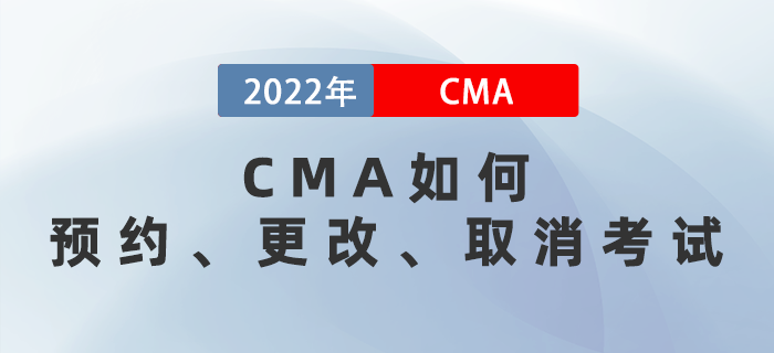 CMA如何預(yù)約、更改、取消考試