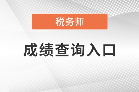 內蒙古自治區呼倫貝爾注冊稅務師成績查詢入口在哪？