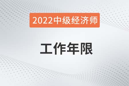 2022年中級經濟師工作年限怎么算