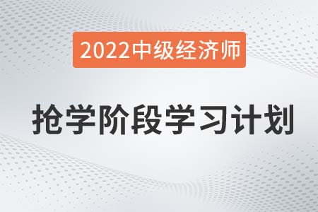 2022年中級經濟師《金融》搶學階段學習計劃