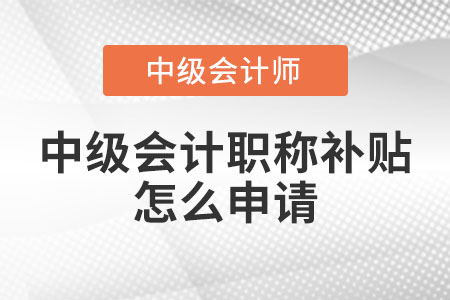 中級會計職稱補貼怎么申請？