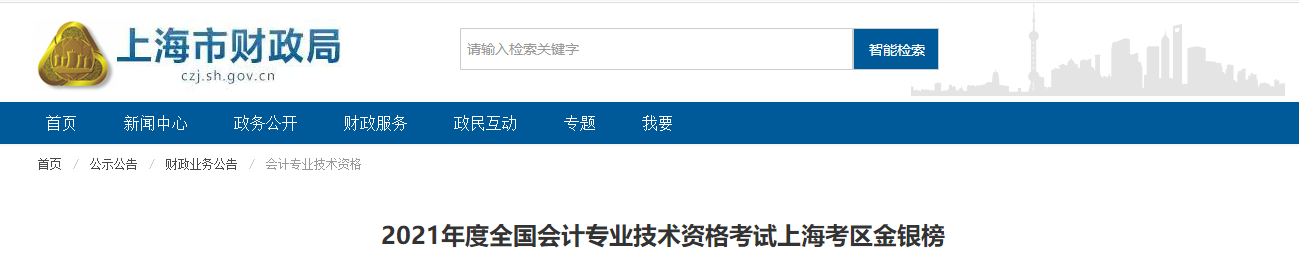 2022年中級會計(jì)師上海金銀榜