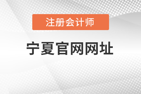 寧夏注冊會計師官網網址是什么？