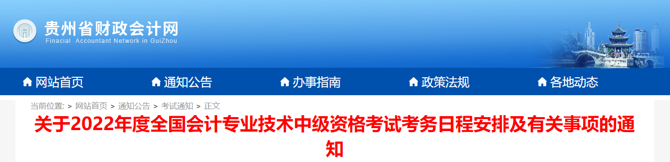 貴州省2022年中級會計師考試報名簡章已公布