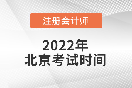 北京市注冊會計師考試時間在哪天？