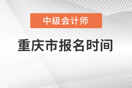 重慶市中級會計報名時間出來了嗎