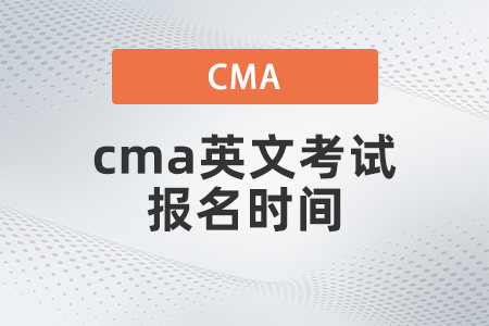 cma英文考試報(bào)名時(shí)間
