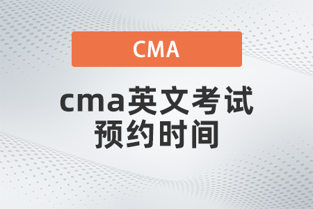 cma英文考試預(yù)約時(shí)間