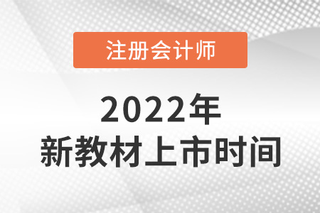 2022注會教材什么時候出新的？