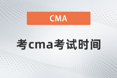 考cma考試時間