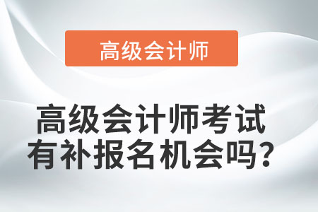 高級會計師考試有補報名機會嗎？