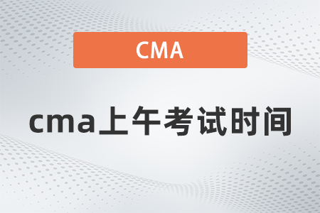 cma上午考試時間
