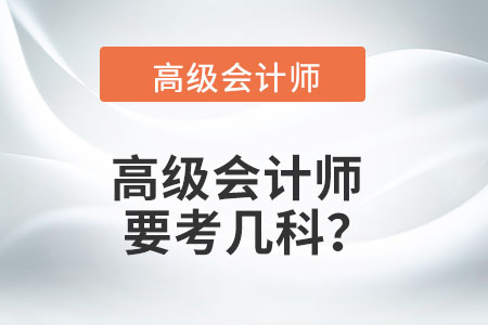 高級(jí)會(huì)計(jì)師要考幾科？
